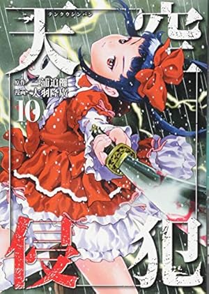 天空侵犯(21) (KCデラックス) | 大羽 隆廣, 三浦 追儺 |本 | 通販 | Amazon
